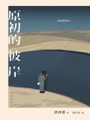 cover image of 原初的彼岸